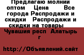 Предлагаю молнии оптом  › Цена ­ 2 - Все города Распродажи и скидки » Распродажи и скидки на товары   . Чувашия респ.,Алатырь г.